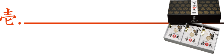 壱. 侍米の特徴、生産方法