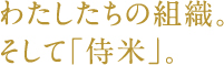 わたしたちの組織。そして｢侍米｣。