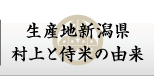 生産地新潟県村上と侍米の由来