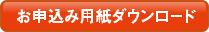 お申込み用紙ダウンロード