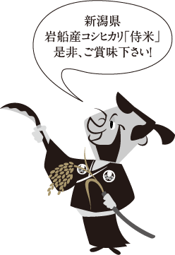 新潟県岩船産コシヒカリ「侍米」是非、ご賞味下さい！
