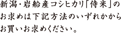 新潟・岩船産コシヒカリ「侍米」のお求めは下記方法のいずれかからお買い求めください。