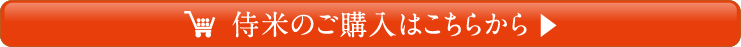 侍米のご購入はこちらから