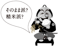 そのまま派?精米派?