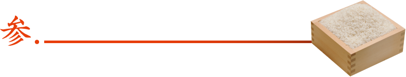 生産地新潟県村上と侍米の由来