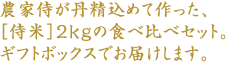 農家侍が丹精込めて作った、[侍米]2kgの食べ比べセット。ギフトボックスでお届けします。