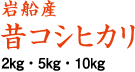 岩船産昔コシヒカリ2kg・5kg・10kg