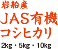 岩船産JAS有機コシヒカリ2kg・5kg・10kg