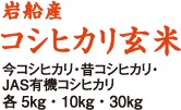 岩船産コシヒカリ玄米今コシヒカリ・昔コシヒカリ・JAS有機コシヒカリ各2kg・5kg・10kg